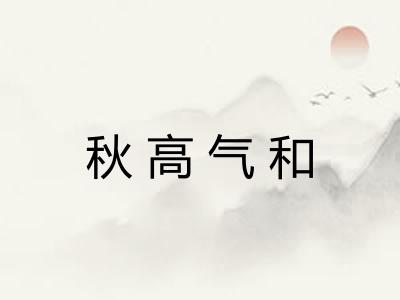 秋高气和