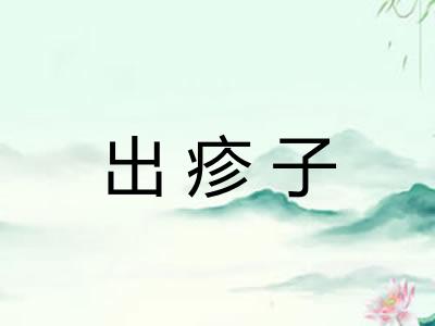 出疹子