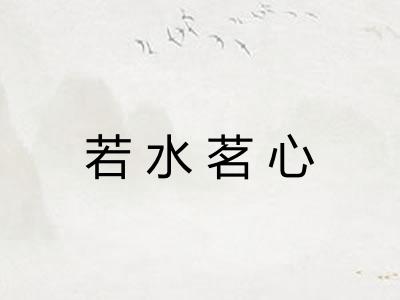 若水茗心 若水茗心