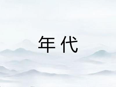 年代 年代