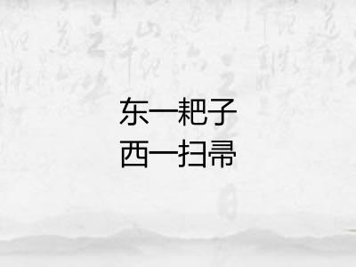 东一耙子西一扫帚 东一耙子西一扫帚