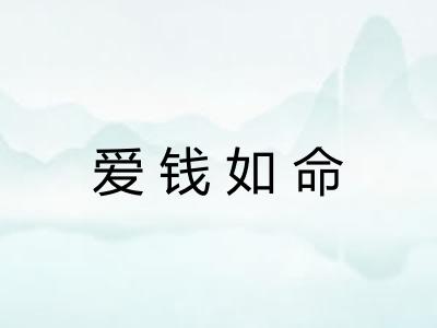 爱钱如命 爱钱如命