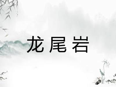龙尾岩 龙尾岩