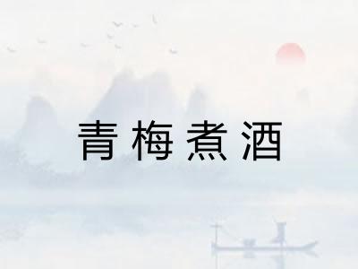 青梅煮酒 青梅煮酒