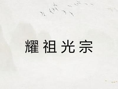 耀祖光宗 耀祖光宗