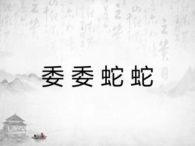 委委蛇蛇 委委蛇蛇