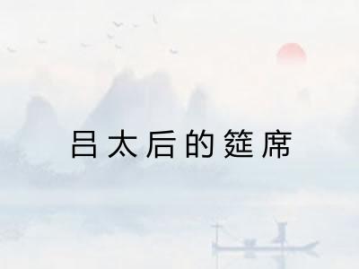 吕太后的筵席