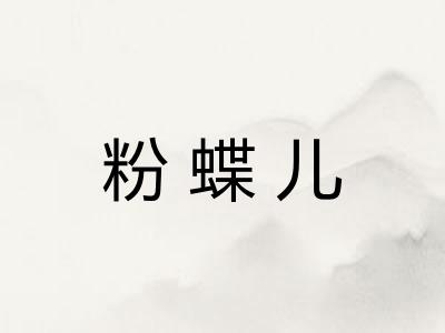 粉蝶儿