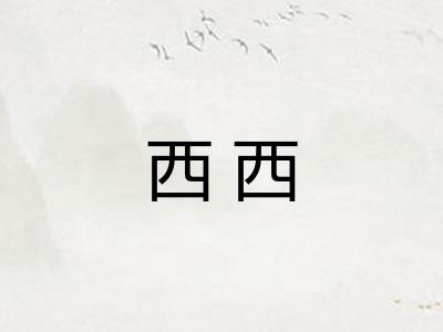 西西