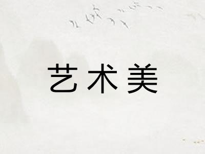 艺术美