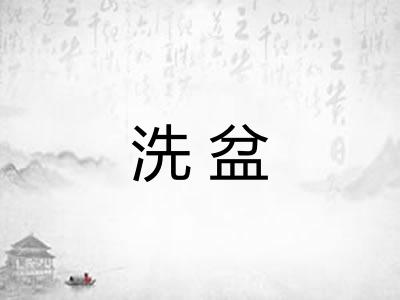 洗盆 洗盆