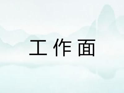 工作面