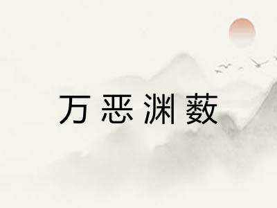 万恶渊薮 万恶渊薮