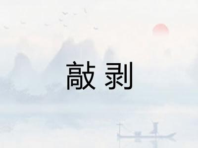 敲剥