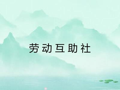 劳动互助社 劳动互助社