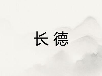 长德 长德