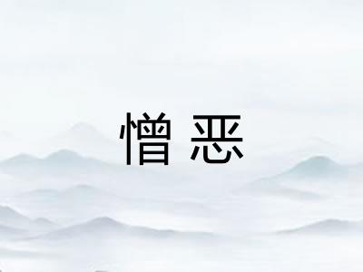 憎恶 憎恶