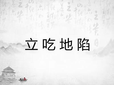 立吃地陷