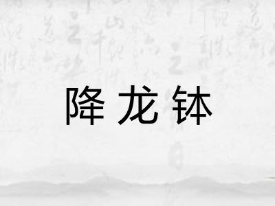 降龙钵 降龙钵