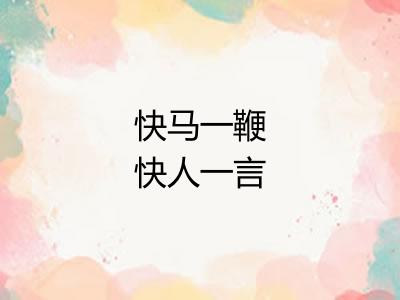 快马一鞭快人一言