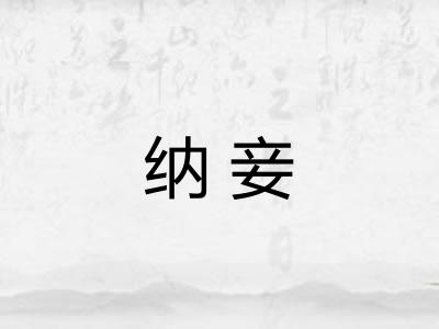 纳妾 纳妾
