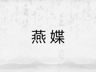 燕媟 燕媟
