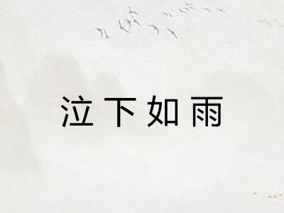 泣下如雨 泣下如雨