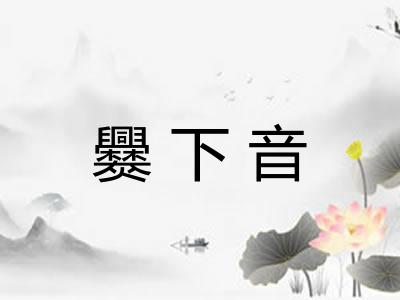 爨下音 爨下音
