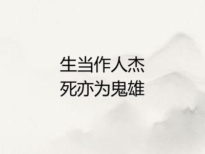 生当作人杰死亦为鬼雄