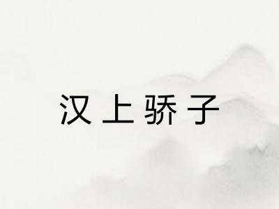 汉上骄子 汉上骄子