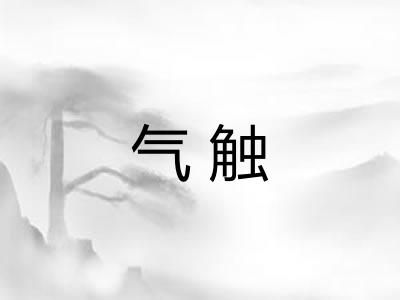 气触