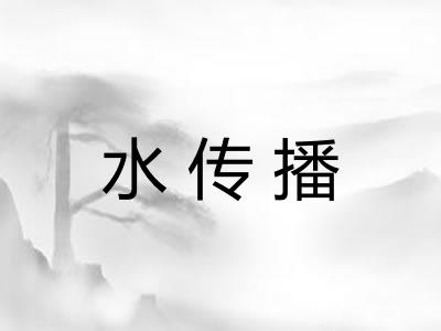 水传播