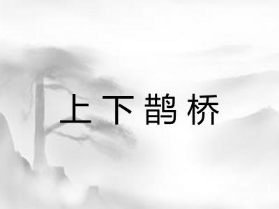上下鹊桥 上下鹊桥