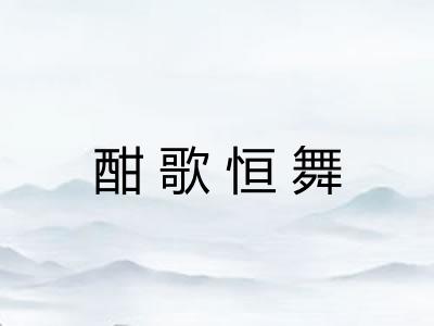 酣歌恒舞 酣歌恒舞