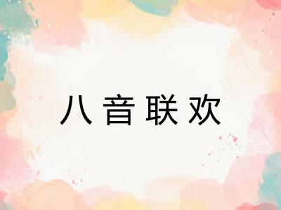 八音联欢