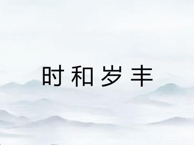 时和岁丰 时和岁丰