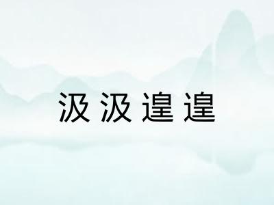 汲汲遑遑