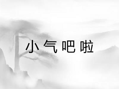 小气吧啦