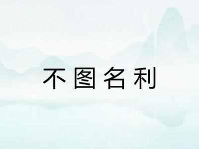 不图名利