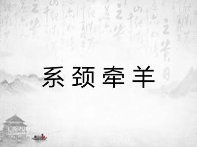 系颈牵羊 系颈牵羊