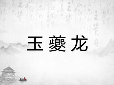 玉夔龙