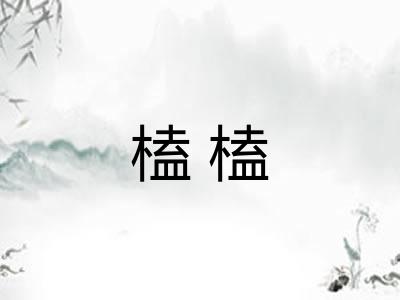 榼榼