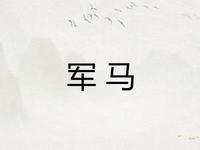 军马 军马