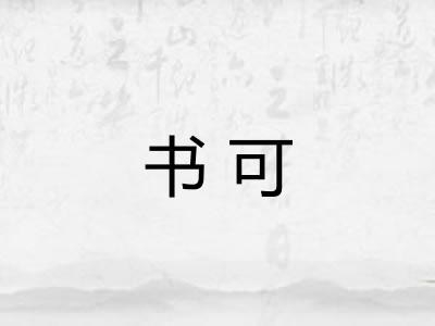 书可 书可