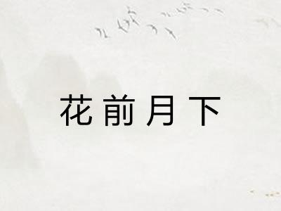 花前月下