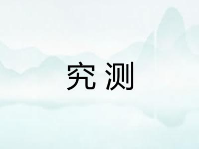 究测