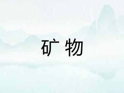 矿物