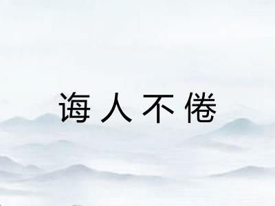 诲人不倦 诲人不倦