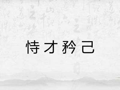 恃才矜己 恃才矜己