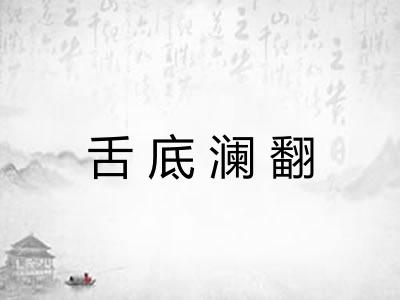 舌底澜翻 舌底澜翻